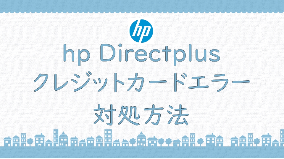 hp Directplus クレジットカード エラー_アイキャッチ