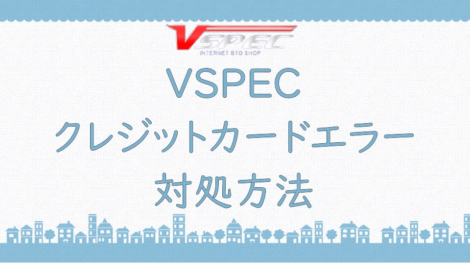 VSPEC クレジット カード 与信 エラー
