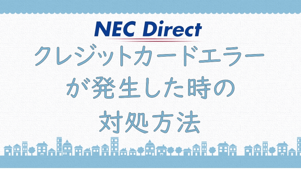 NEC Directクレジットカード 使えない_クレジットエラー_サムネ
